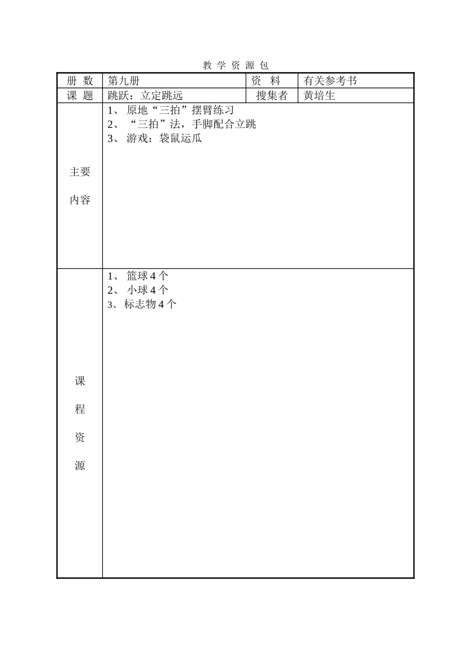 教学资源包黄培生_第1页