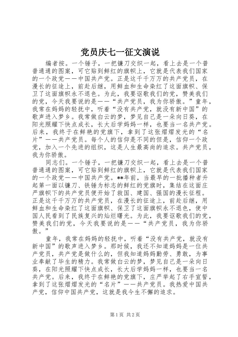 党员庆七一征文演说_第1页