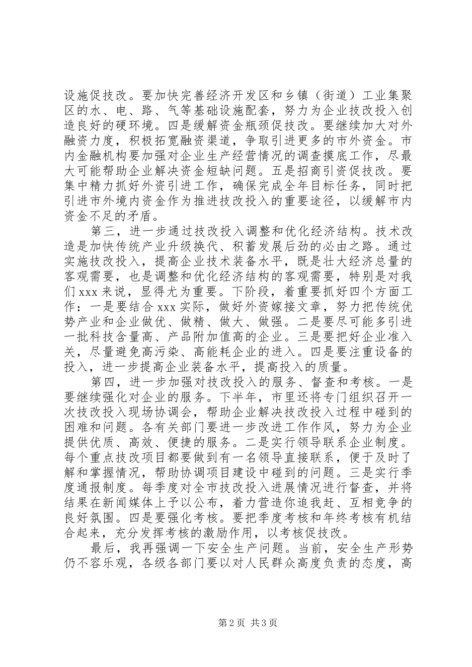 市长在全市技改投入现场会上的讲话_第2页