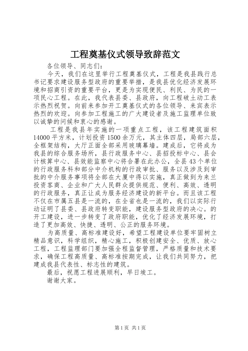 工程奠基仪式领导致辞范文_第1页
