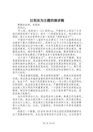 以宪法为主题的演讲稿