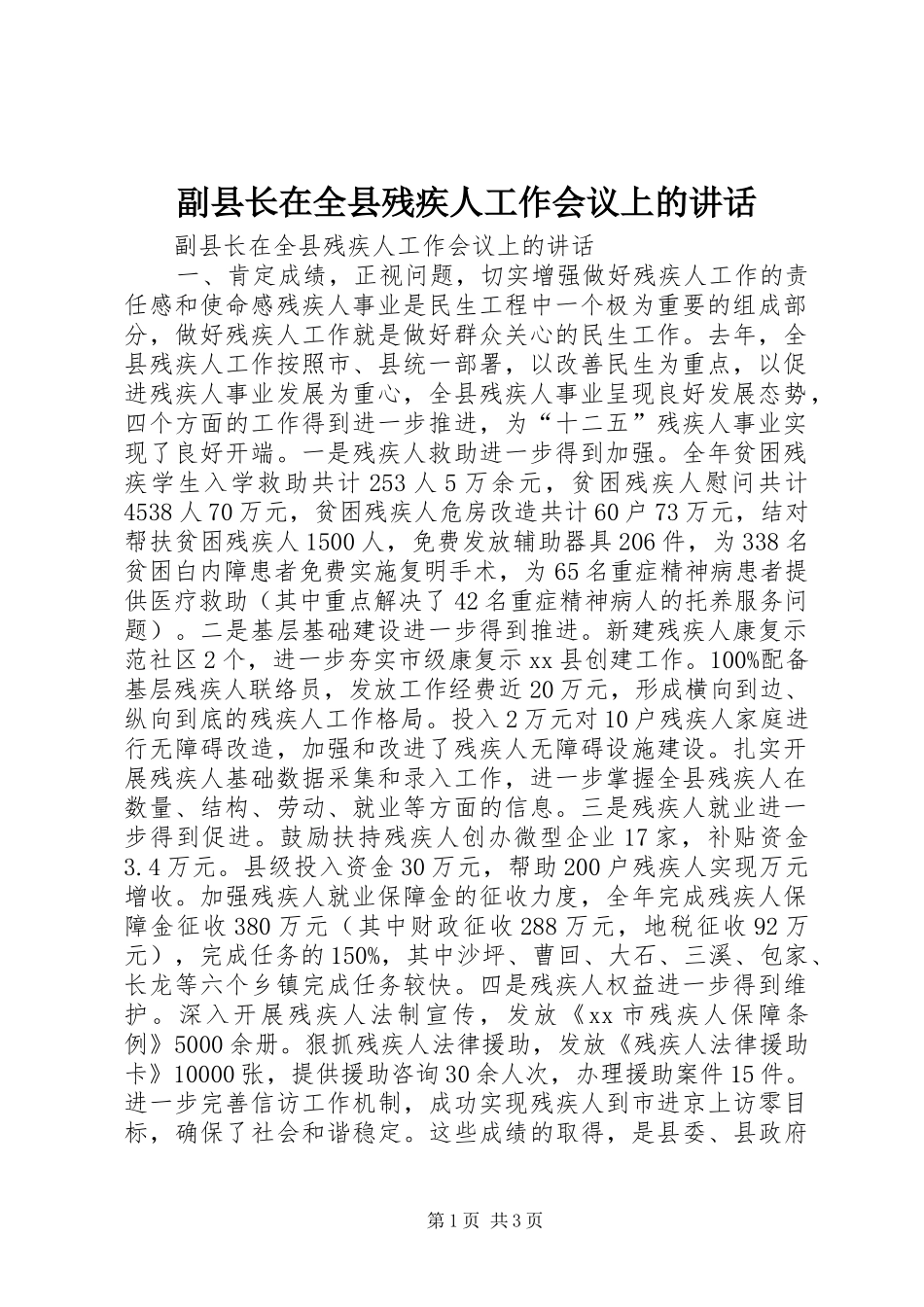 副县长在全县残疾人工作会议上的讲话_第1页