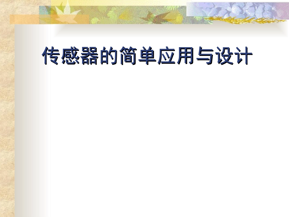 传感器的简单应用与设计_第1页