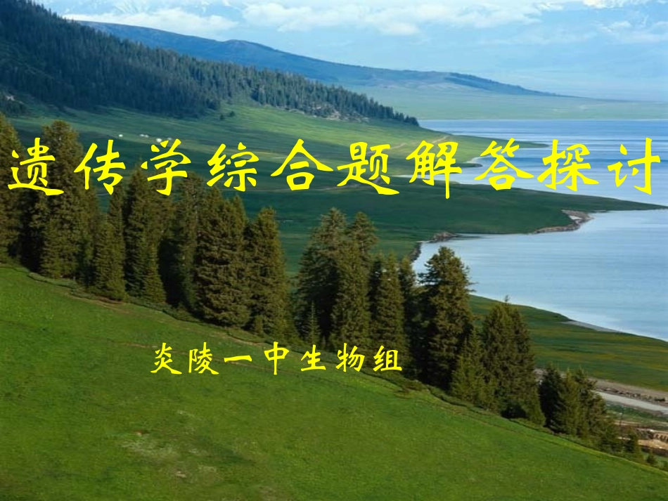 2015年专题四遗传学基本规律(二)_第1页