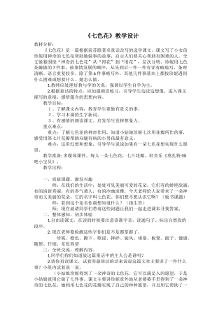 《七色花》教学设计