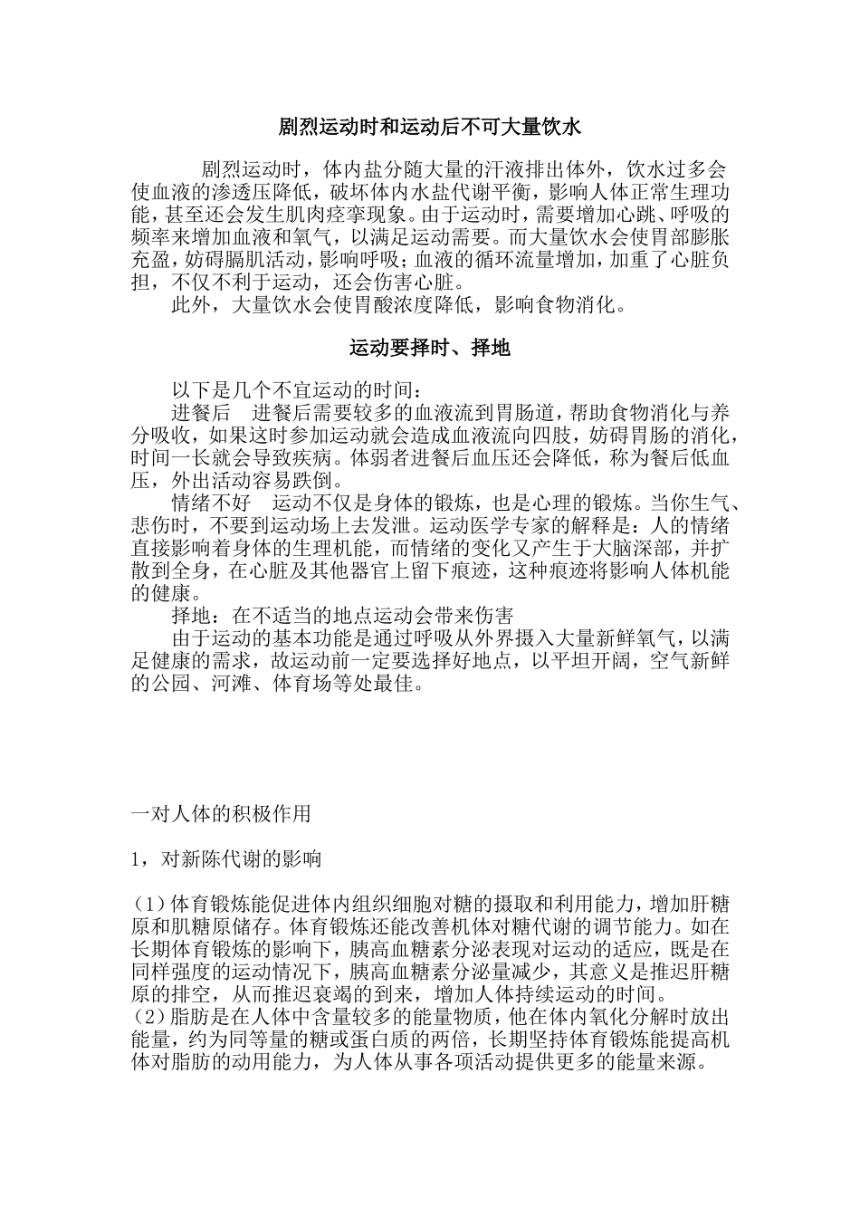 剧烈运动时和运动后不可大量饮水_第1页