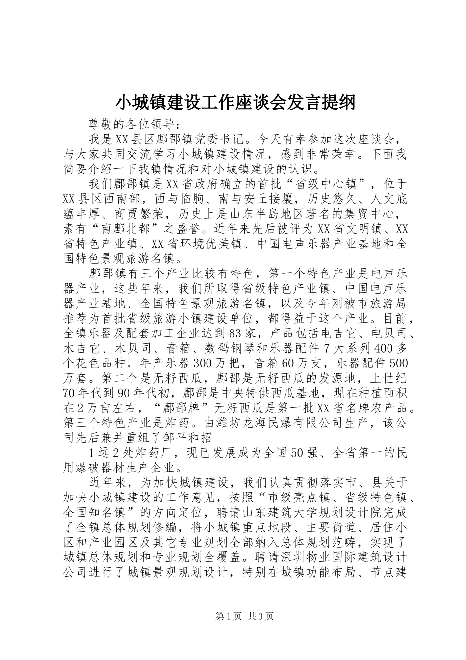 小城镇建设工作座谈会发言提纲_第1页