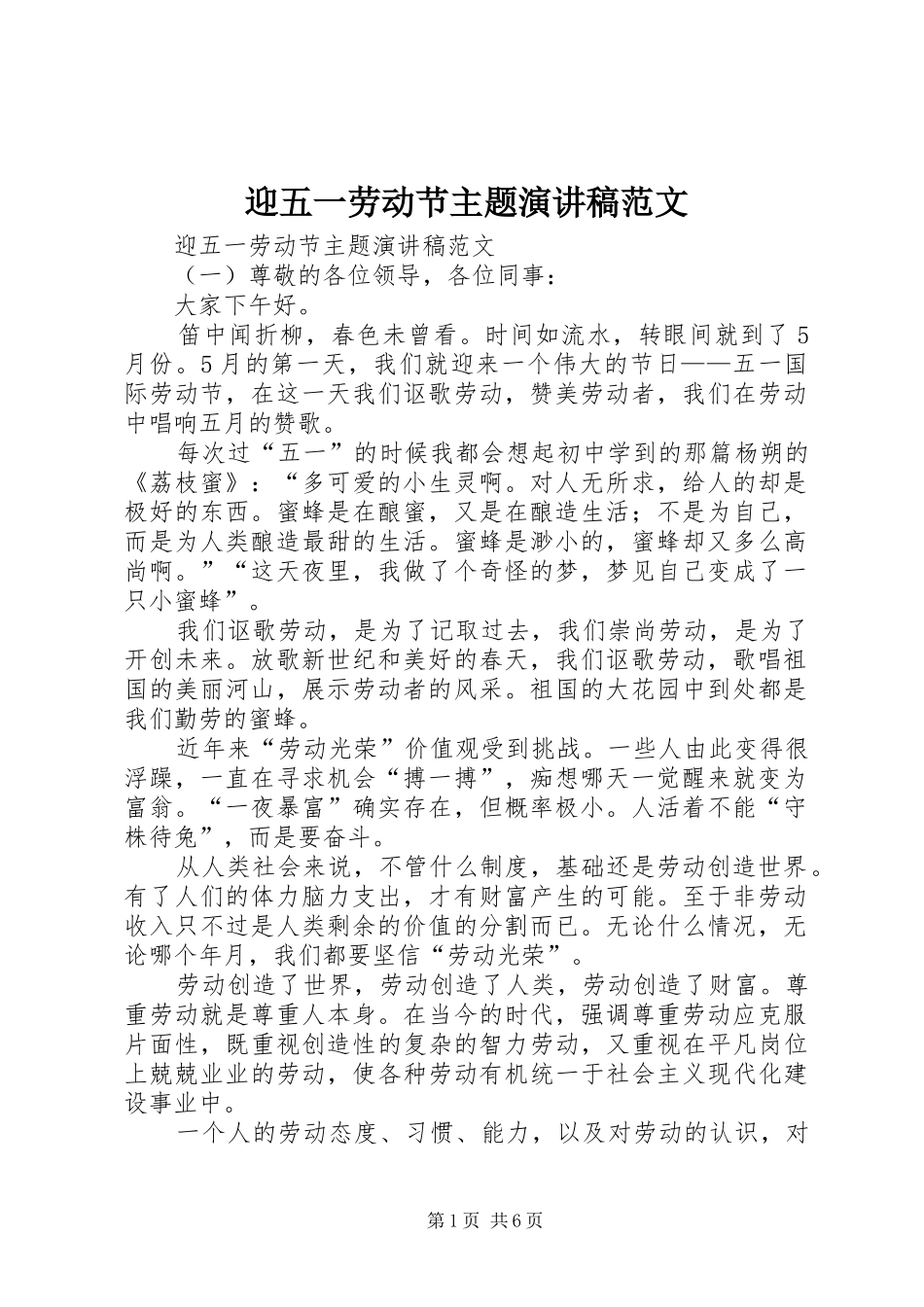 迎五一劳动节主题演讲稿范文_第1页