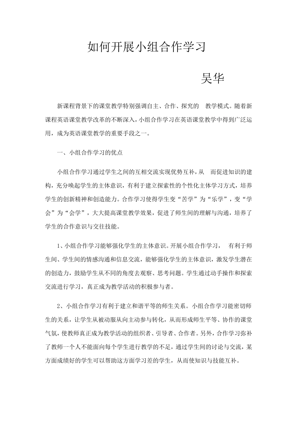 如何开展小组合作学习_第1页