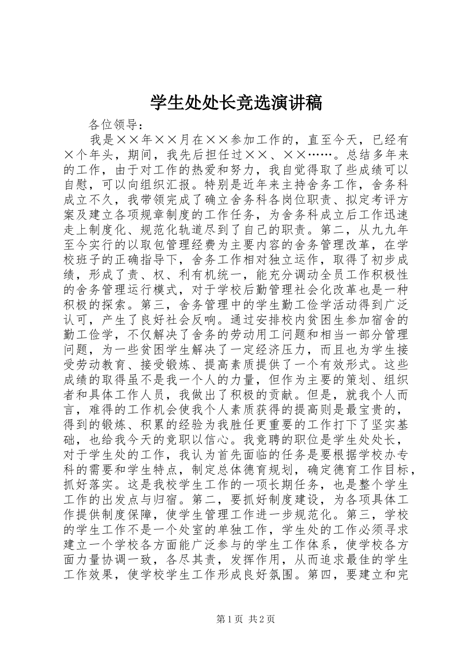 学生处处长竞选演讲稿_第1页