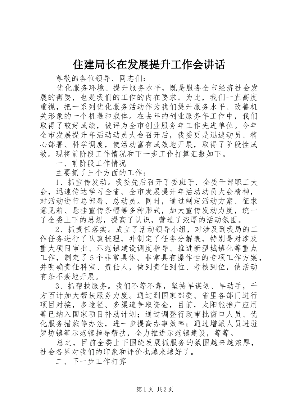 住建局长在发展提升工作会讲话_第1页