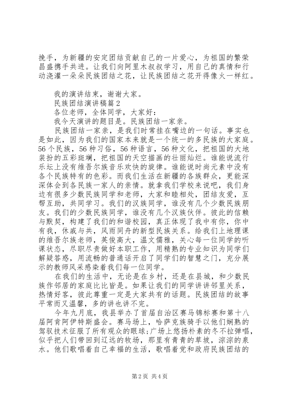 民族团结演讲稿3篇_第2页