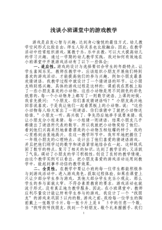 浅谈小班课堂中的游戏教学