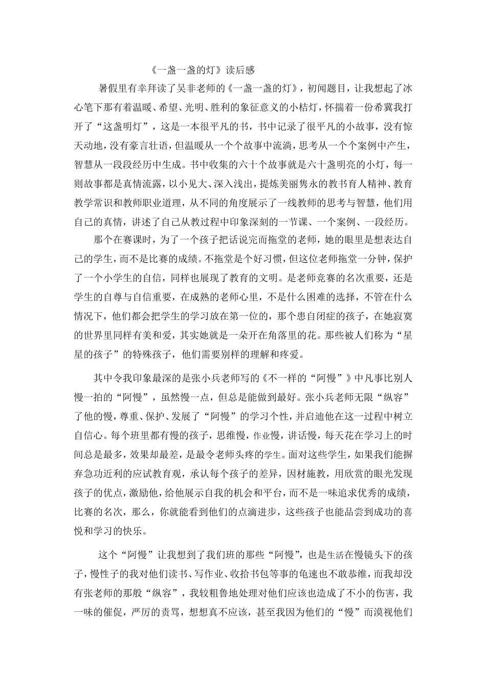 宗敏一盏一盏的灯读后感_第1页