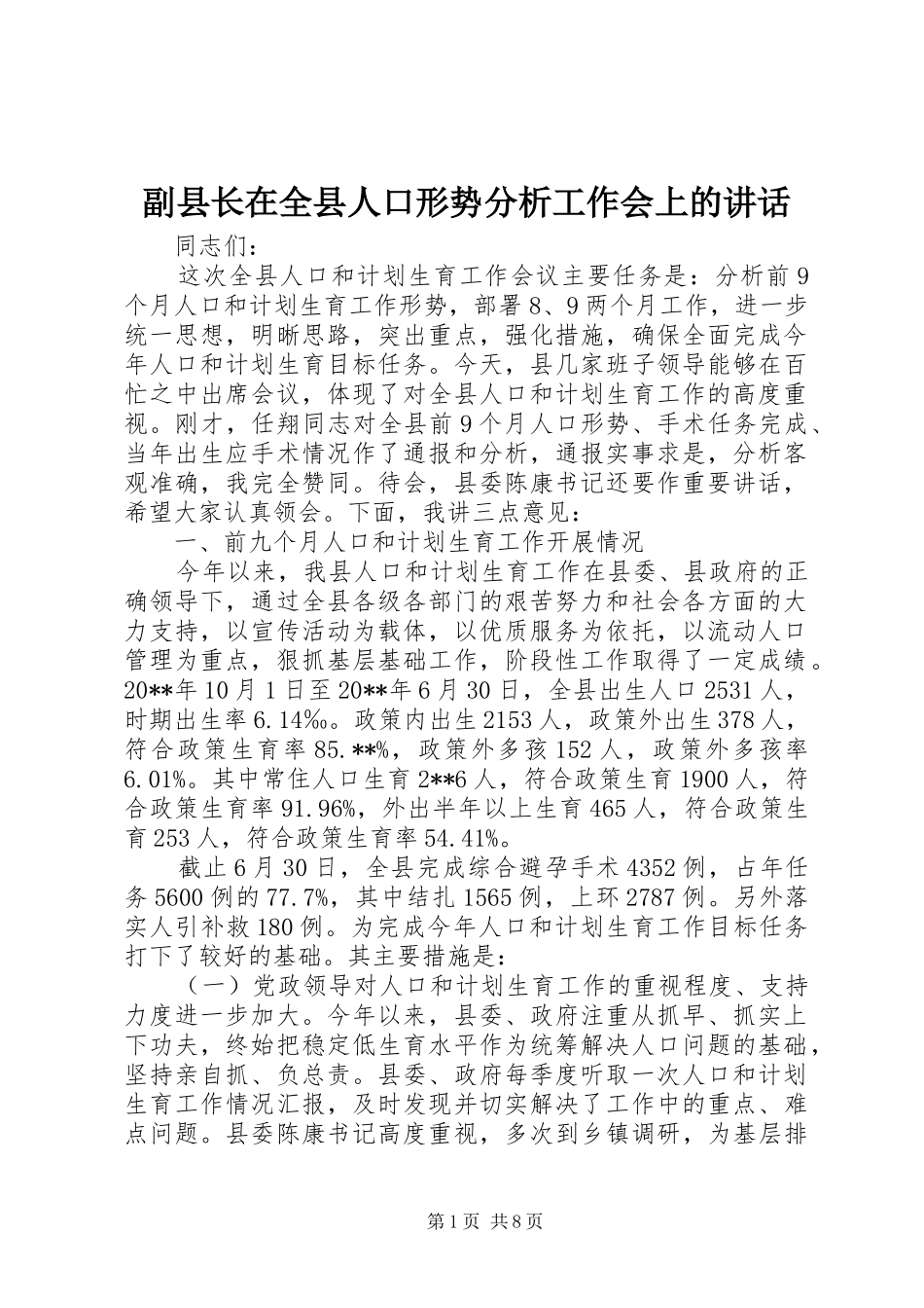 副县长在全县人口形势分析工作会上的讲话_第1页
