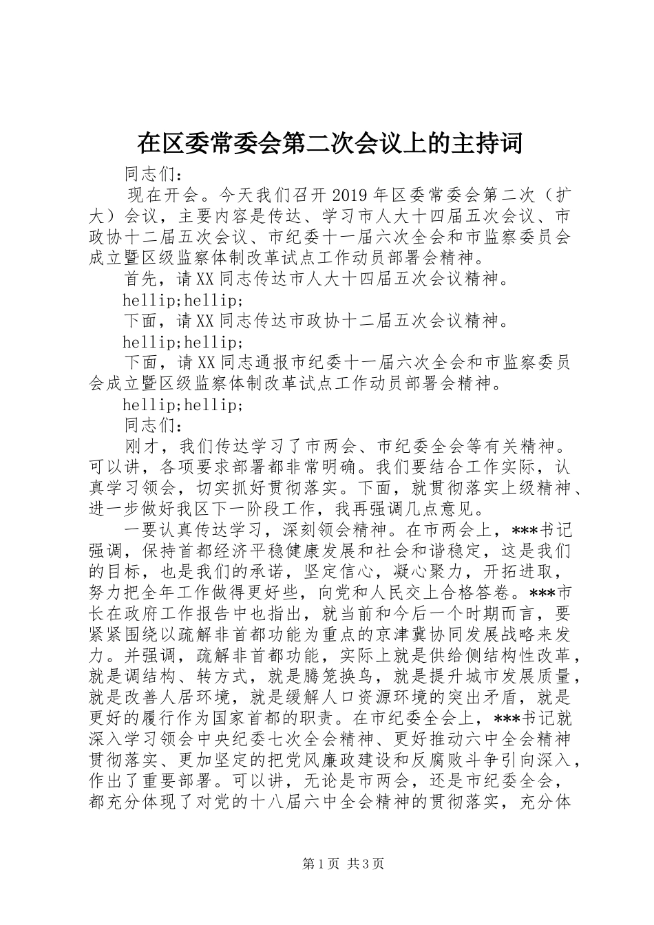在区委常委会第二次会议上的主持词_第1页
