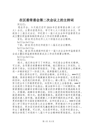 在区委常委会第二次会议上的主持词