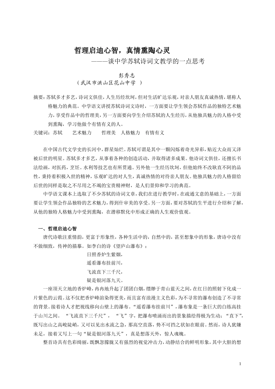 中学苏轼诗词文教学的一点思考-彭秀志_第1页