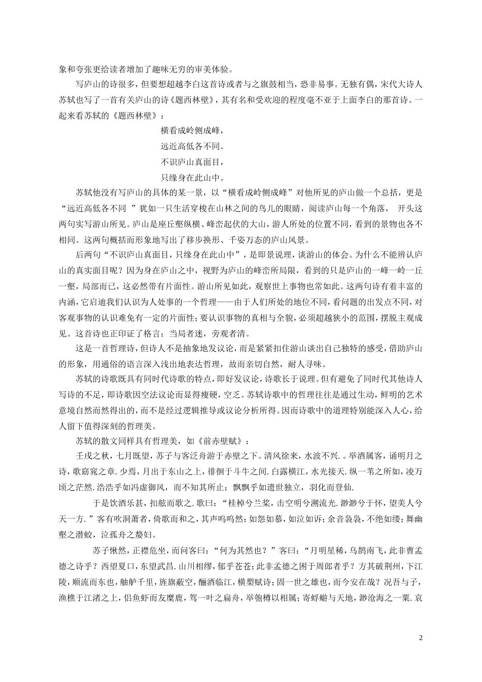 中学苏轼诗词文教学的一点思考-彭秀志_第2页