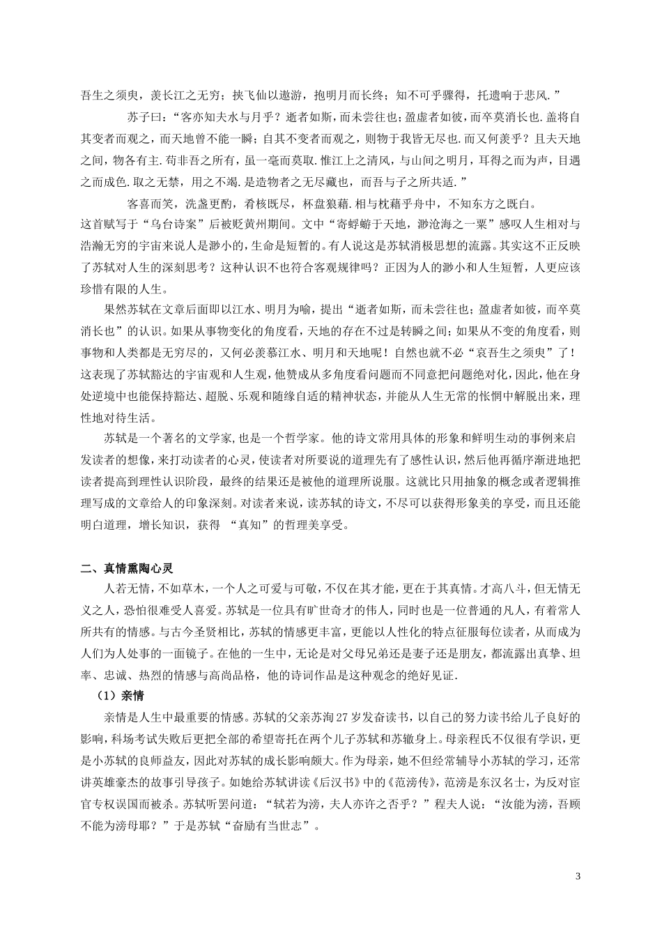 中学苏轼诗词文教学的一点思考-彭秀志_第3页