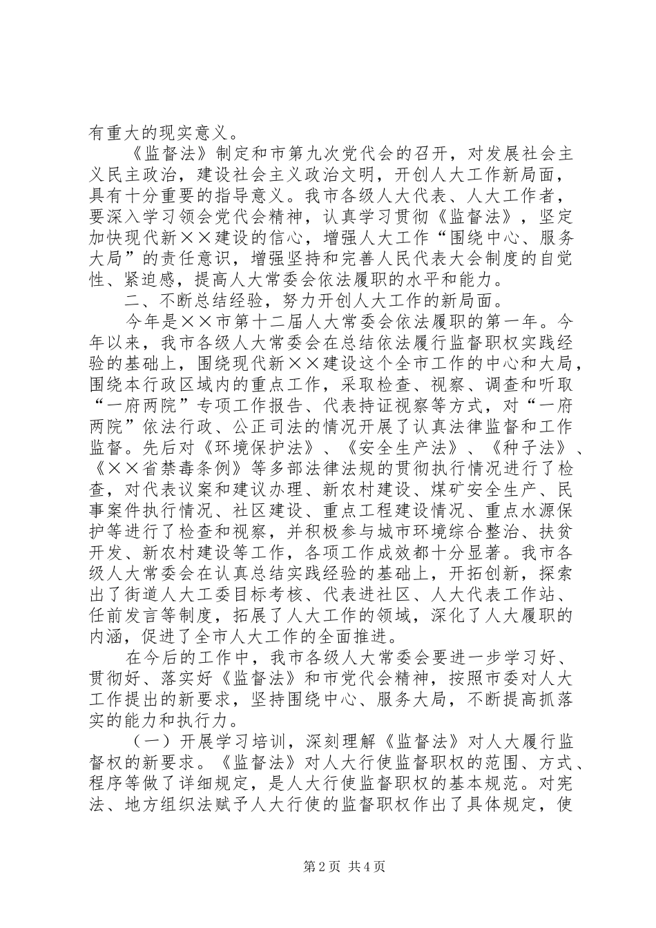 市区人大工作联席会上的讲话_第2页