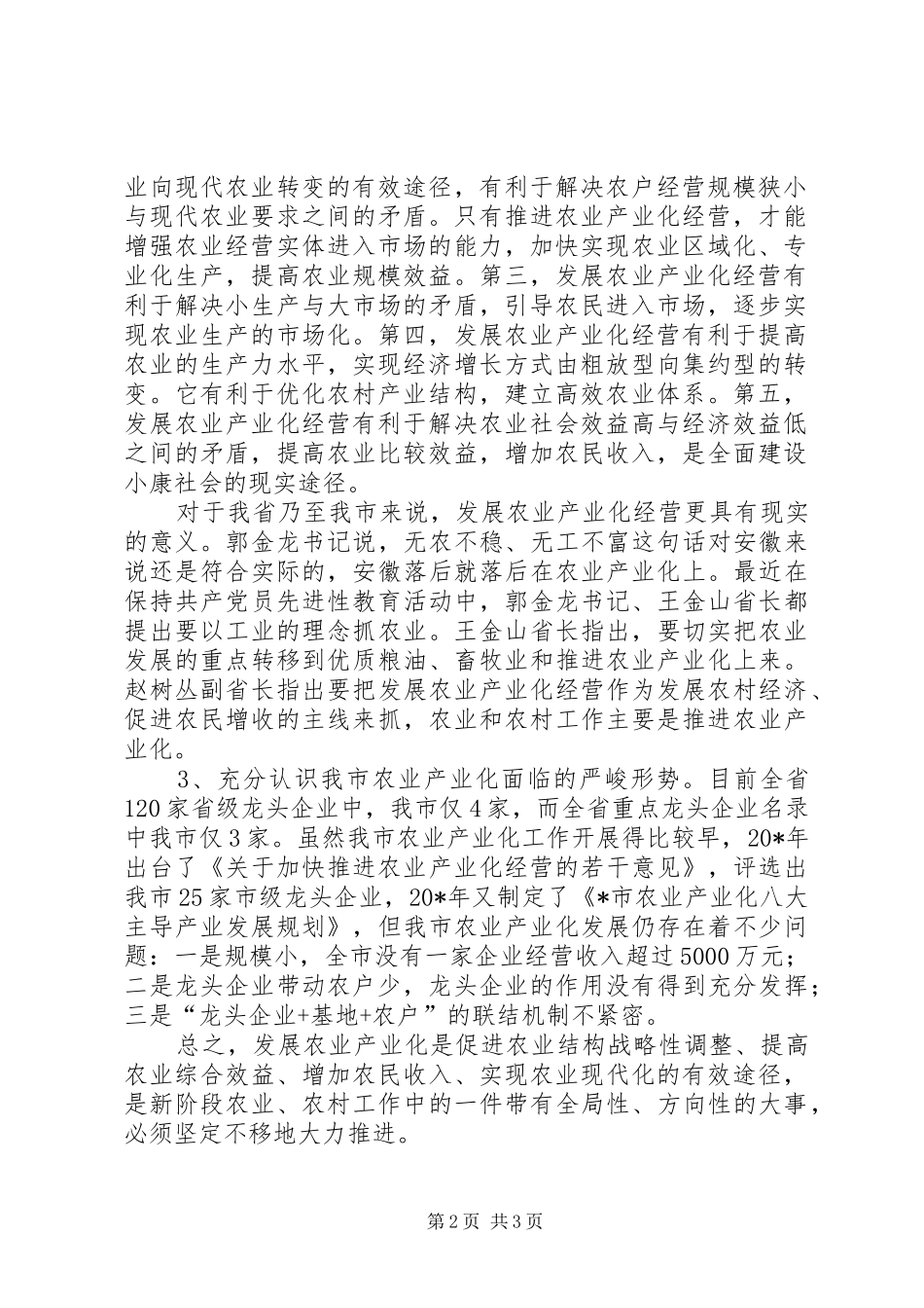 农业产业化工作会议讲话（市）_第2页