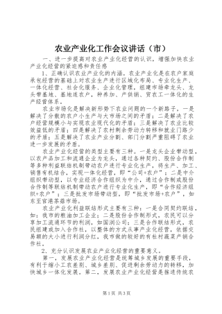 农业产业化工作会议讲话（市）