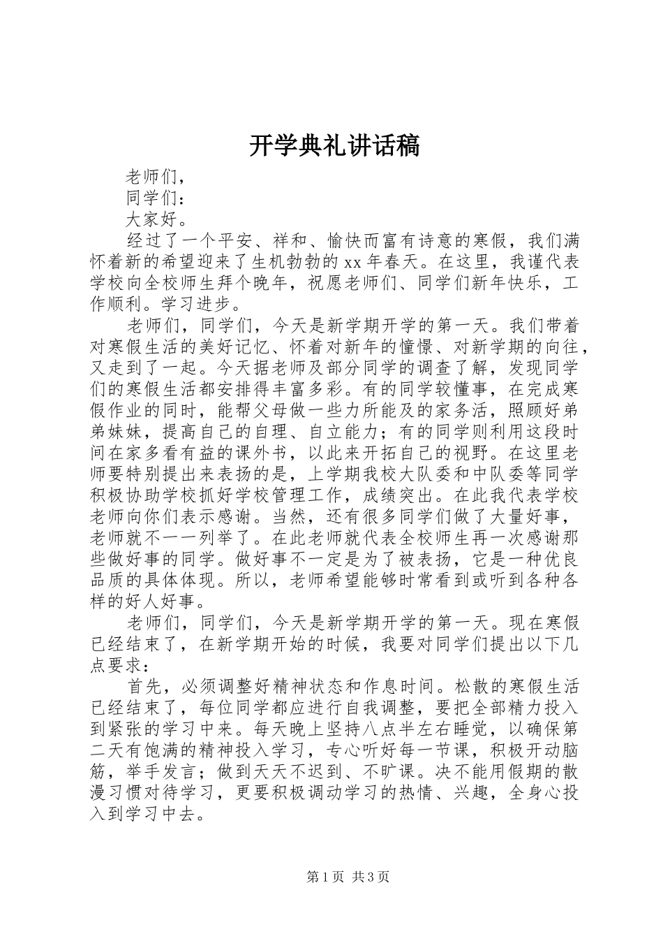 开学典礼讲话稿 (34)_第1页