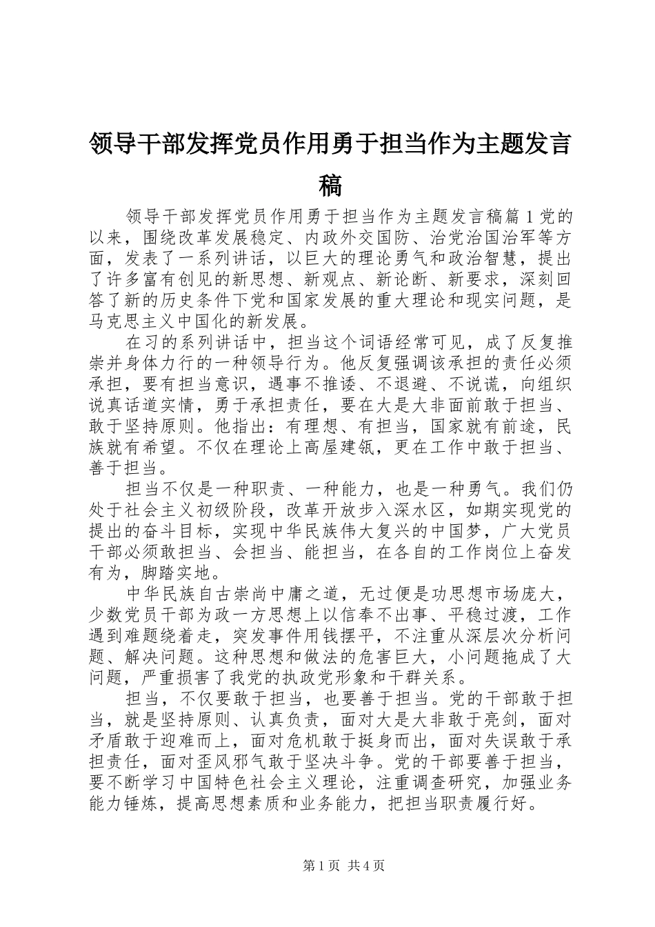 领导干部发挥党员作用勇于担当作为主题发言稿_第1页