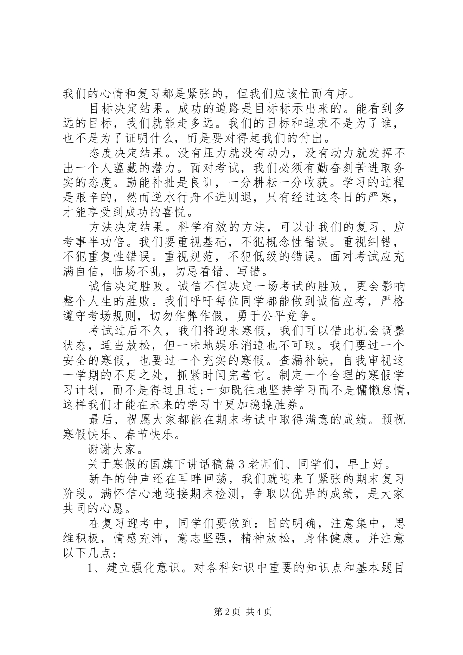 关于寒假的国旗下讲话稿_第2页