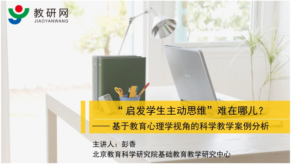 启发学生主动思维难在哪儿（上）彭香_第1页