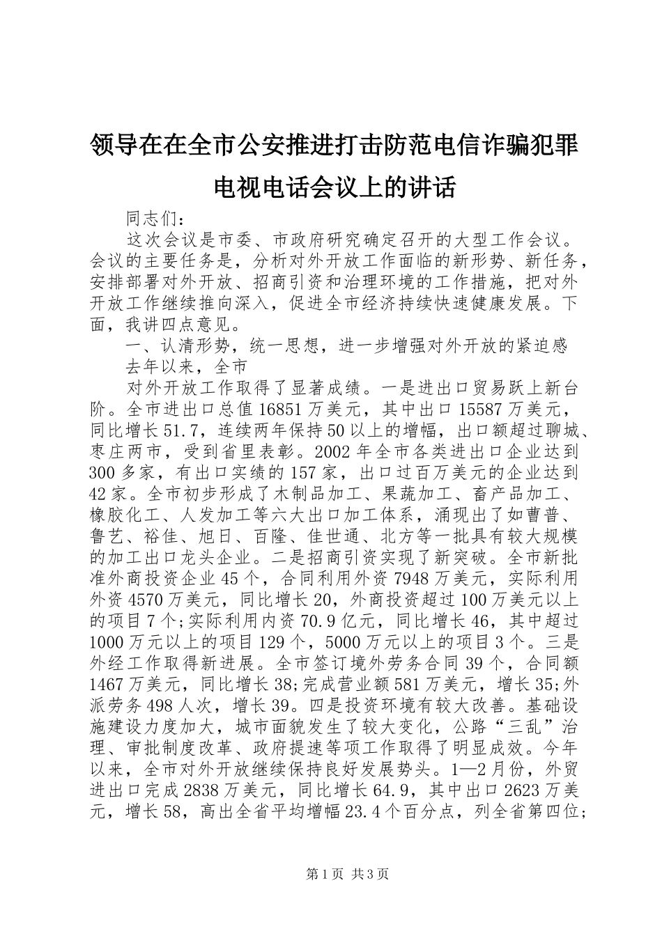 领导在在全市公安推进打击防范电信诈骗犯罪电视电话会议上的讲话_第1页