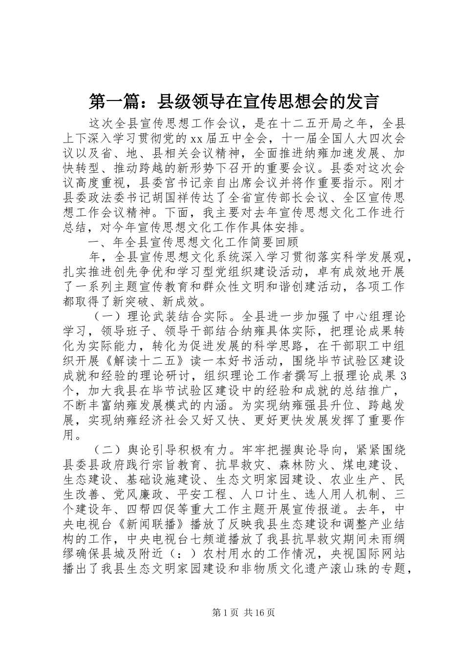 第一篇：县级领导在宣传思想会的发言_第1页