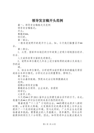 领导发言稿开头范例