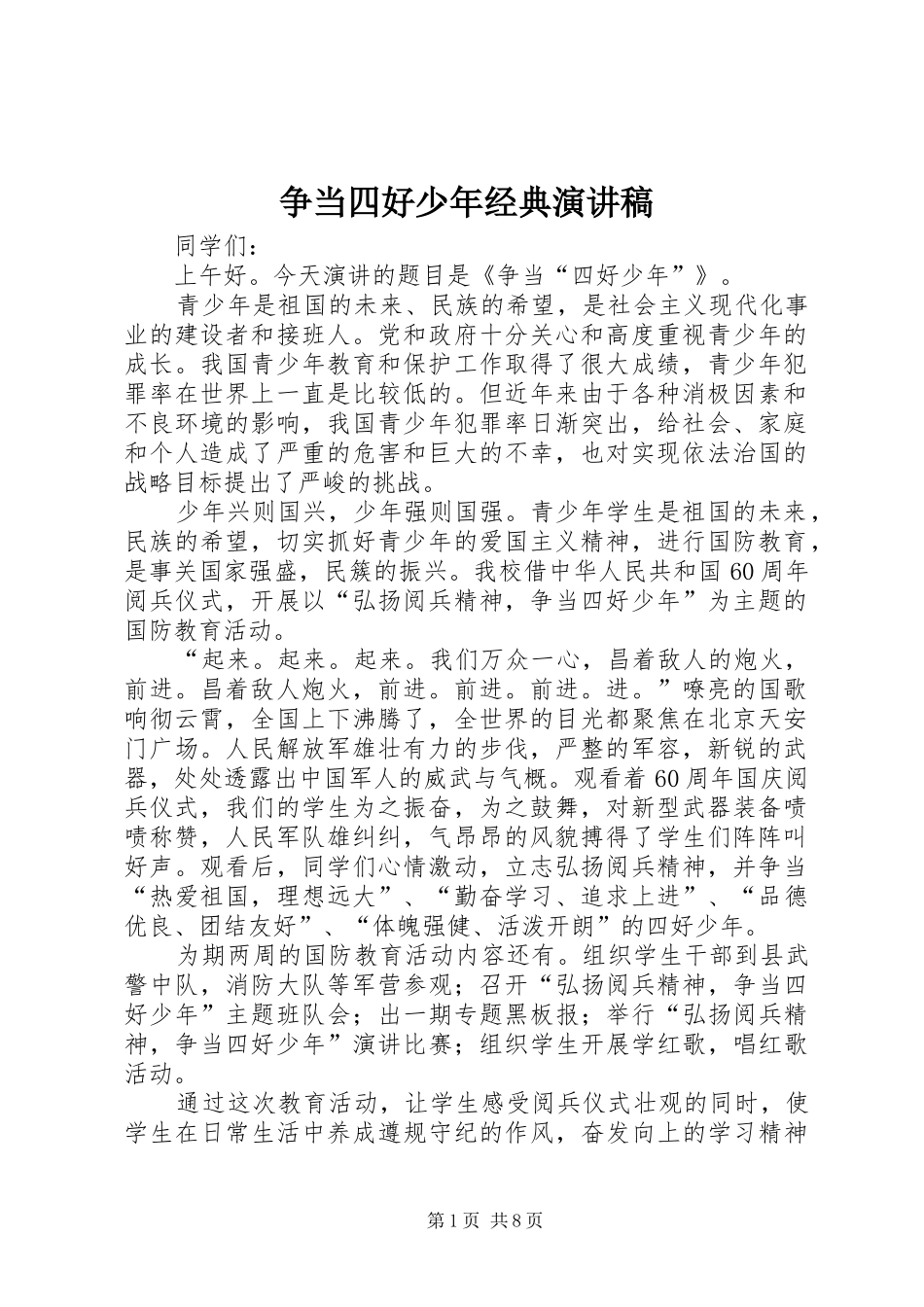 争当四好少年经典演讲稿_第1页