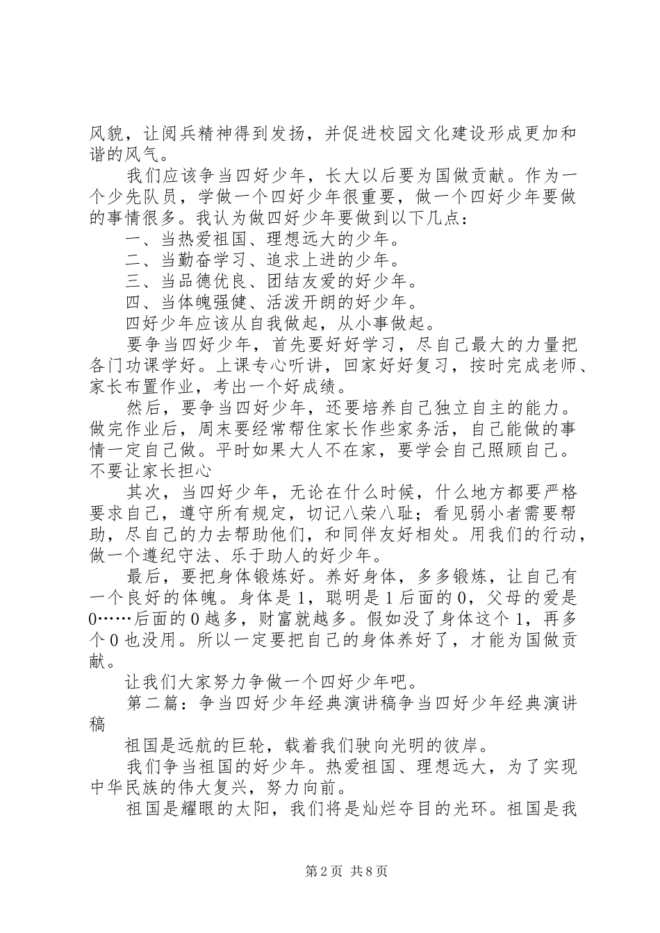 争当四好少年经典演讲稿_第2页
