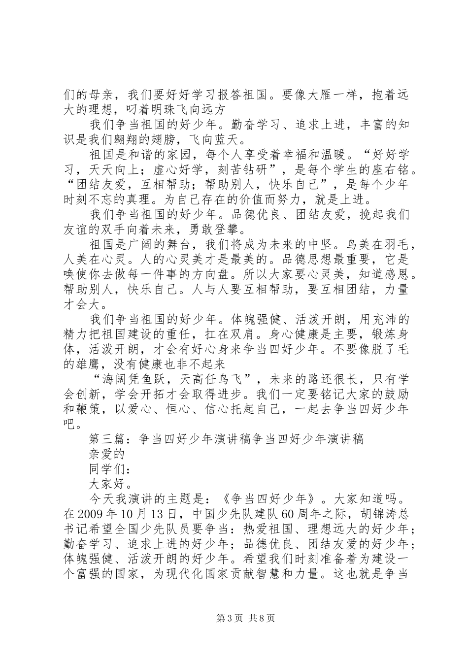 争当四好少年经典演讲稿_第3页