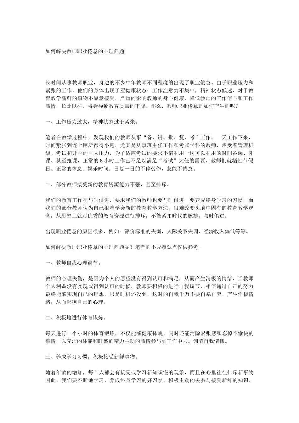 如何解决教师职业倦怠的心理问题_第1页