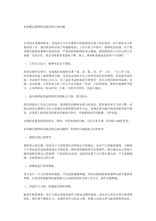 如何解决教师职业倦怠的心理问题
