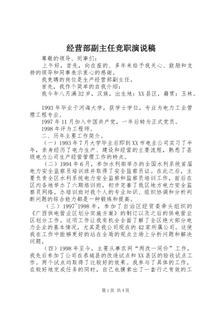 经营部副主任竞职演说稿