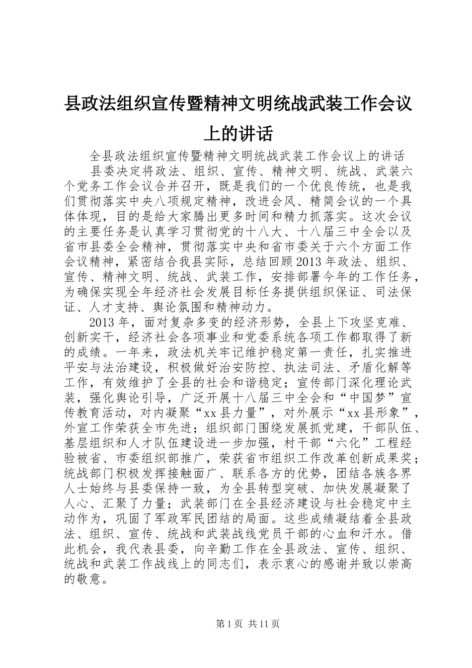 县政法组织宣传暨精神文明统战武装工作会议上的讲话_第1页
