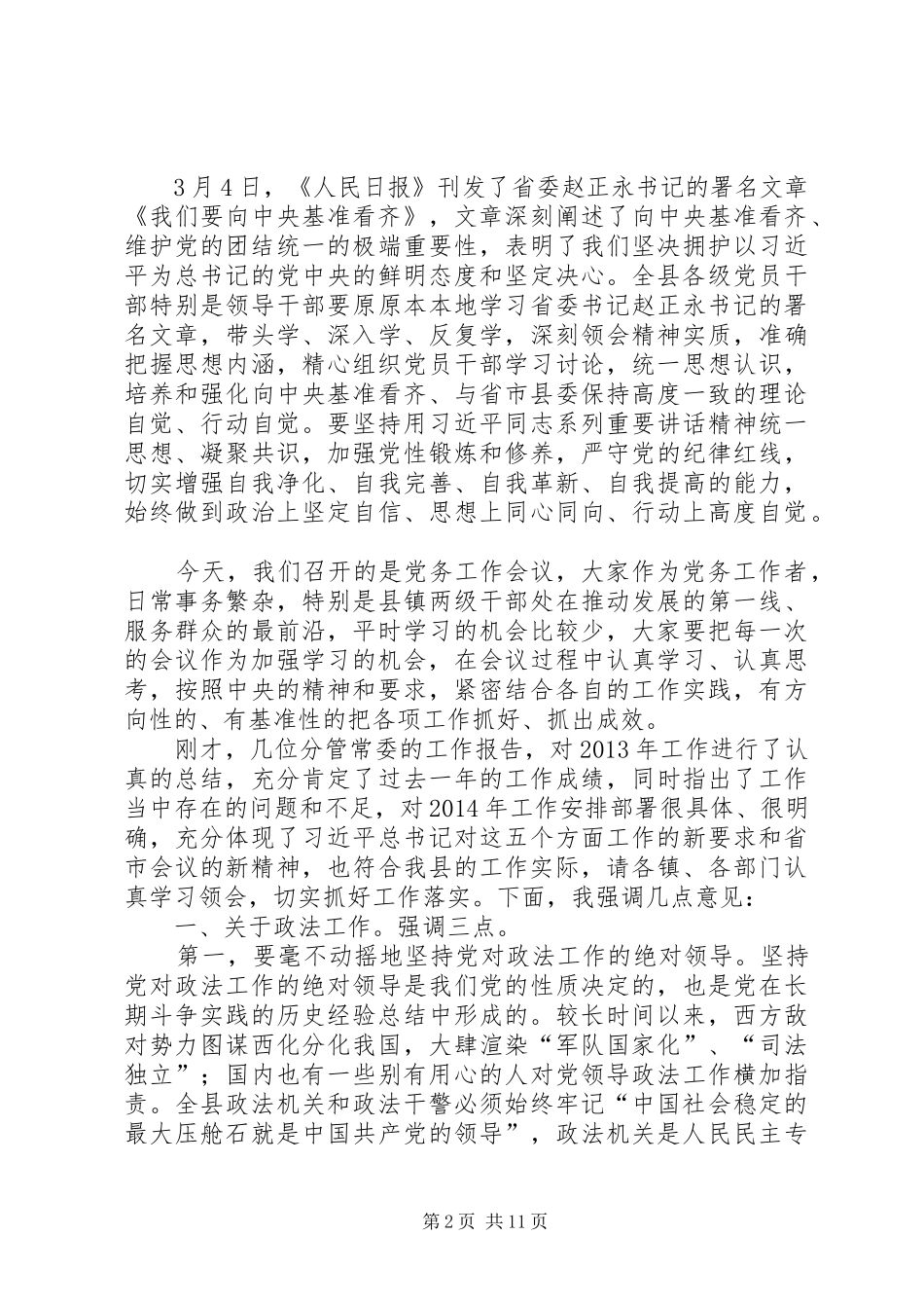 县政法组织宣传暨精神文明统战武装工作会议上的讲话_第2页