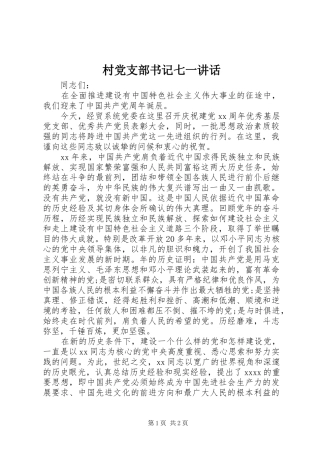 村党支部书记七一讲话