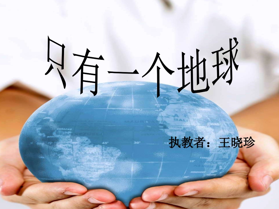 只有一个地球王_第1页
