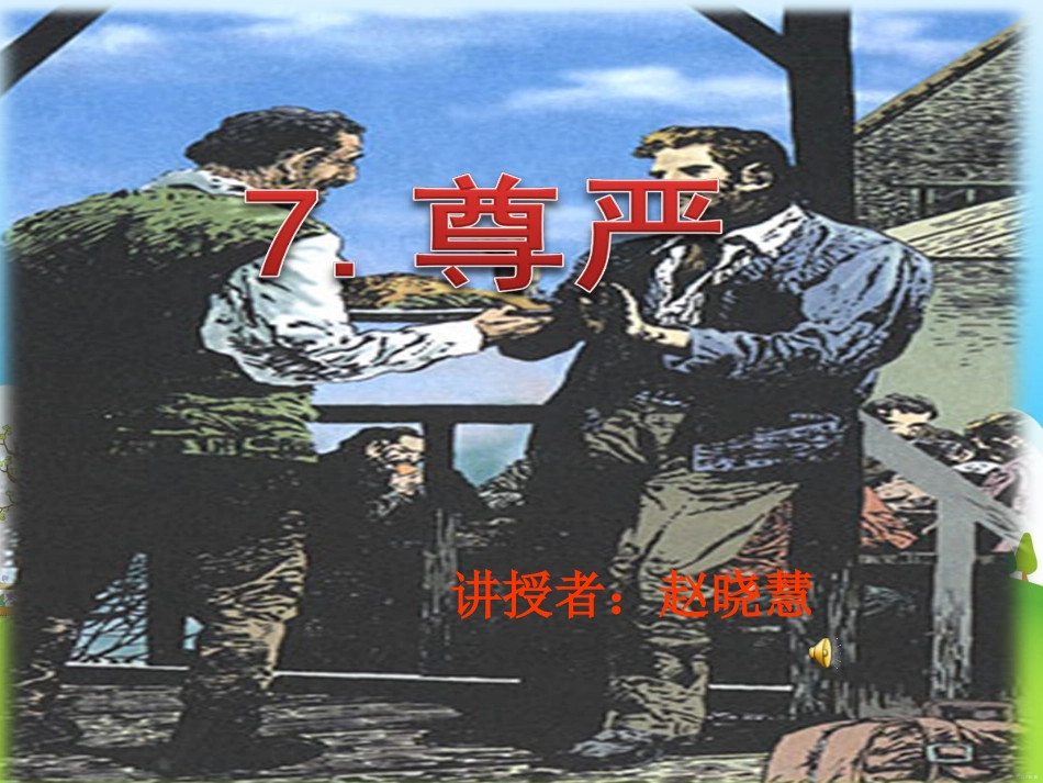 人教版小学四年级语文7《尊严》_第1页