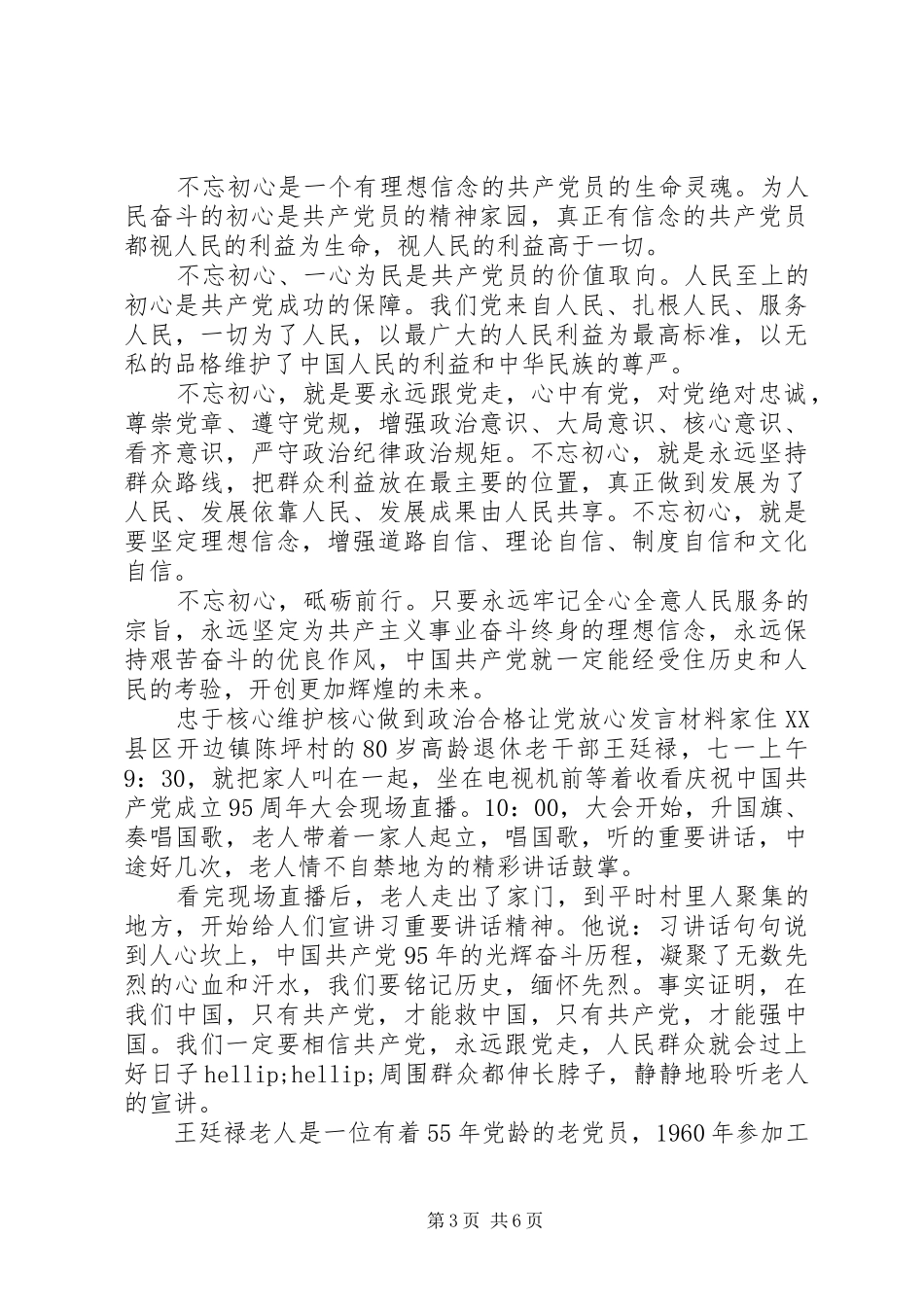 忠于核心维护核心做到政治合格让党放心发言材料_第3页