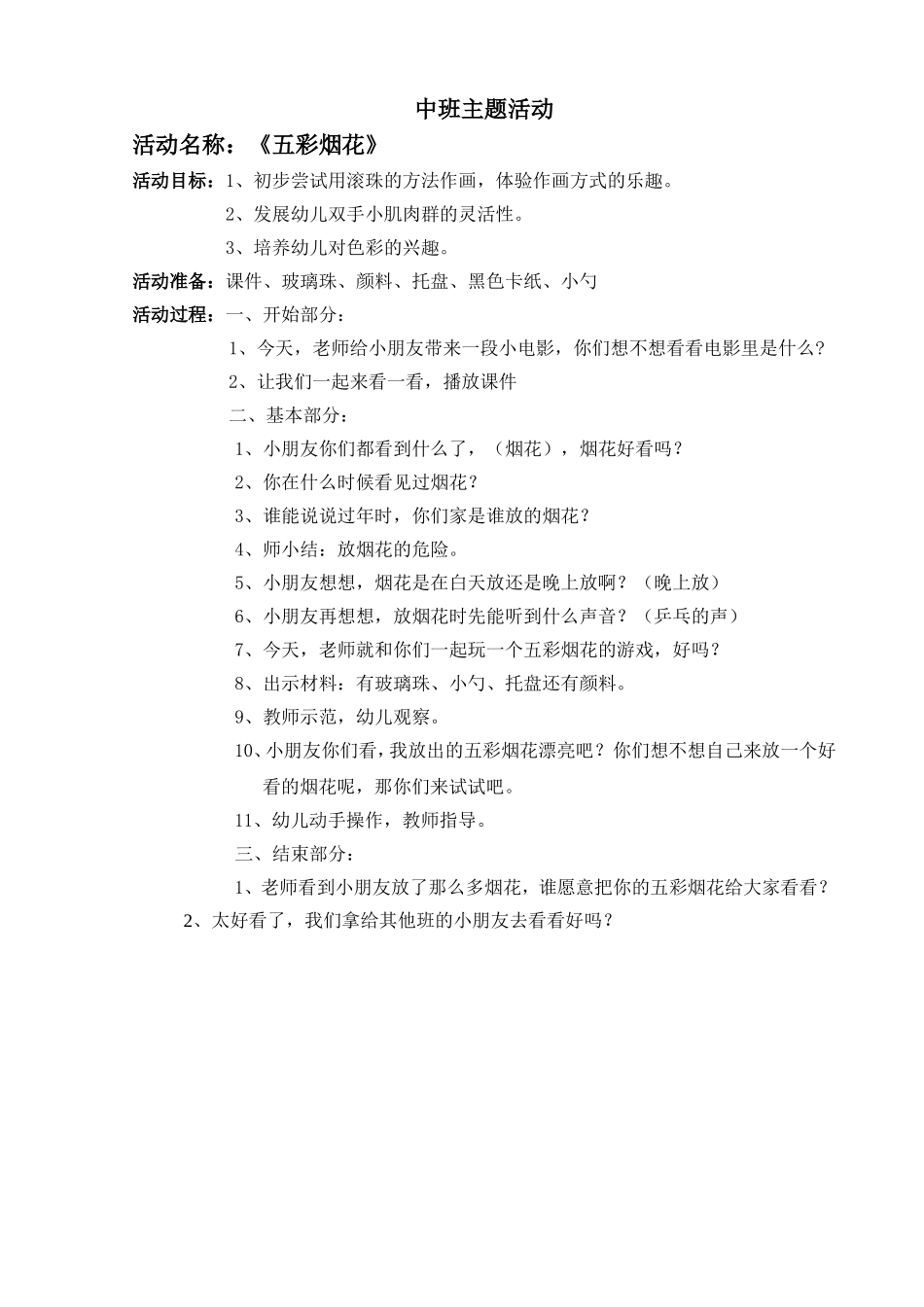 中班《五彩烟花》活动设计(1)_第1页