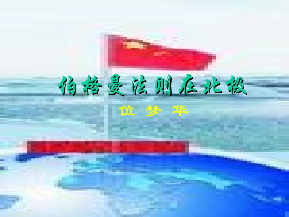 伯格曼法则在北极_第1页