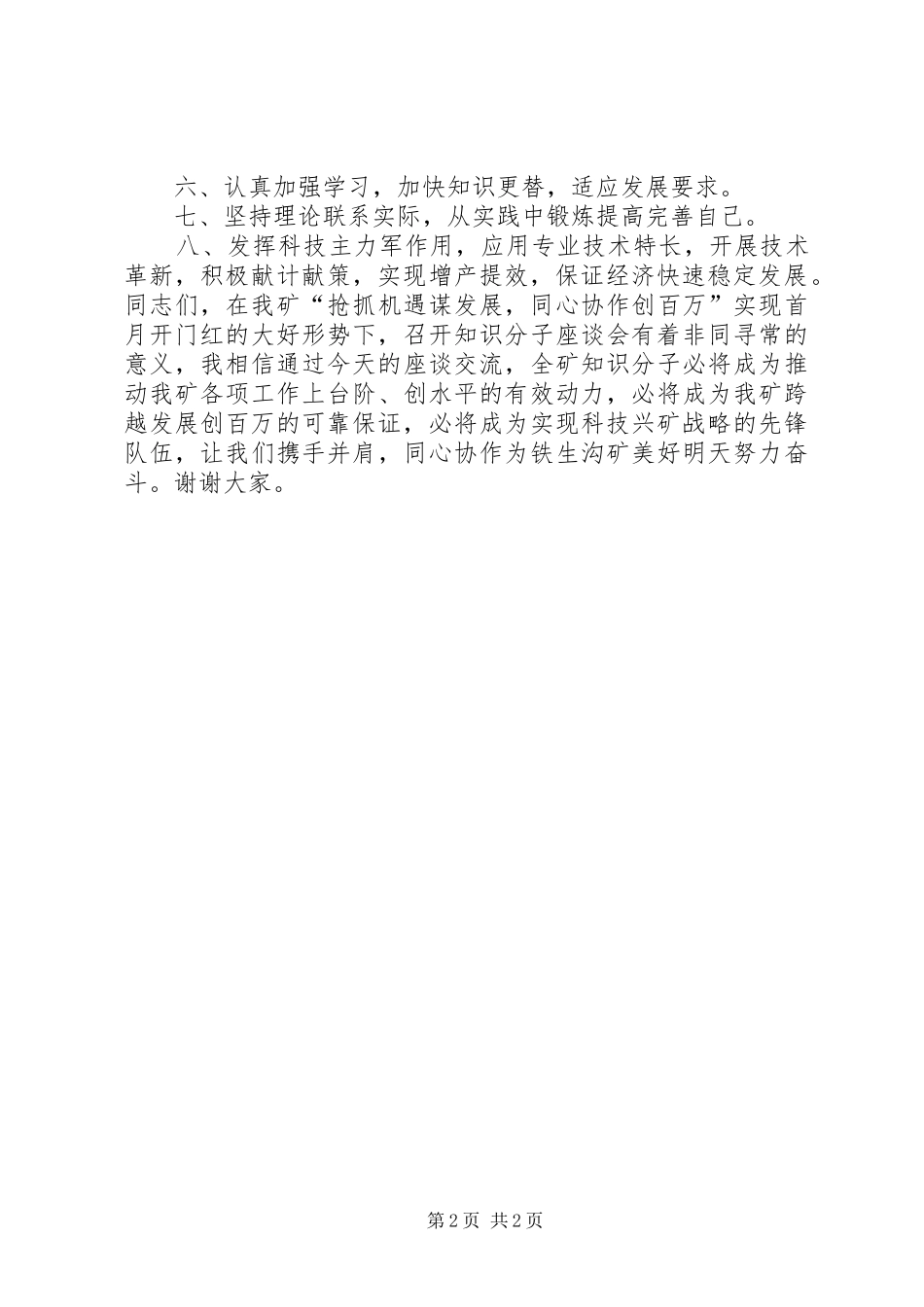 在矿知识分子座谈会上的讲话提纲(精)_第2页