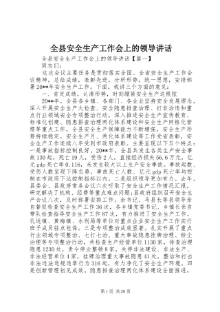 全县安全生产工作会上的领导讲话